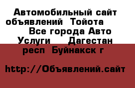 Автомобильный сайт объявлений (Тойота, Toyota) - Все города Авто » Услуги   . Дагестан респ.,Буйнакск г.